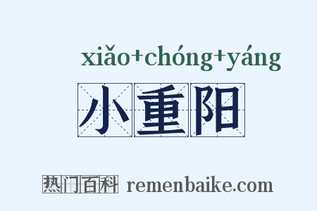小重阳是什么意思的图片